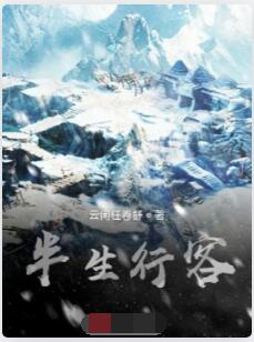 半生行客