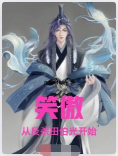 笑傲：从反杀田伯光开始横推天下