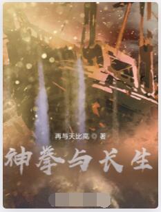 神拳与长生