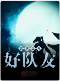 武侠世界好队友