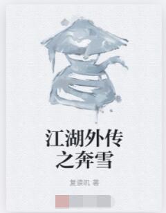 江湖外传之奔雪