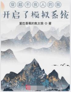 穿越不良人的我开启了模拟系统