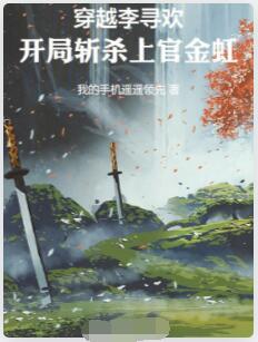 穿越李寻欢，开局斩杀上官金虹