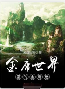 金庸世界里的金庸迷