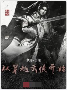 从穿越武侠开始