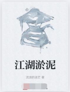 江湖淤泥