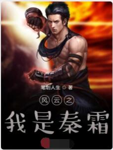 风云之我是秦霜