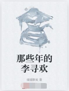 那些年的李寻欢
