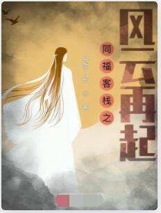 同福客栈之风云再起