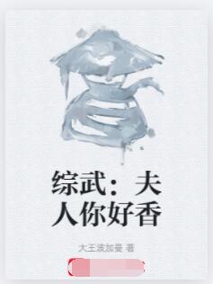综武：夫人你好香