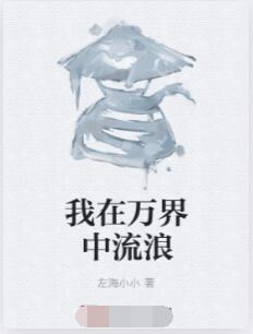 我在万界中流浪