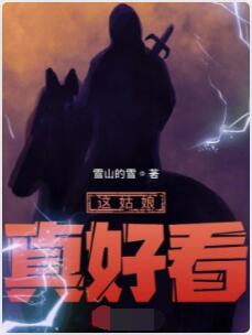 这姑娘真好看
