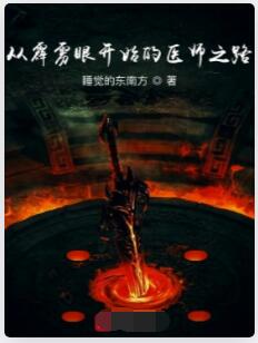 从霹雳眼开始的医师之路