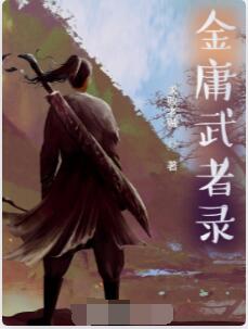 金庸武者录