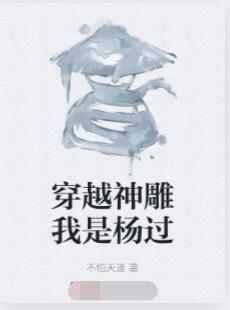 穿越神雕我是杨过