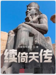 续倚天传