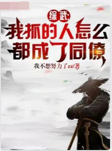 综武：我抓的人怎么都成了同僚