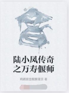 陆小凤传奇之万寿偃师