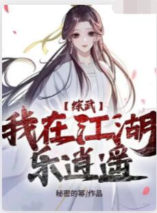 综武：我在江湖乐逍遥