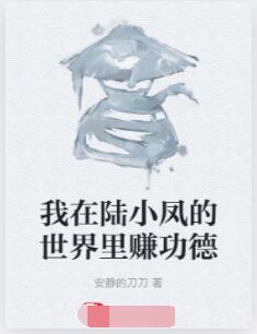 我在陆小凤的世界里赚功德