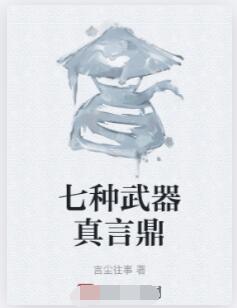 七种武器真言鼎