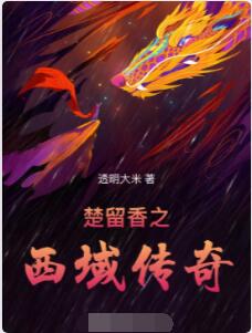 楚留香之西域传奇
