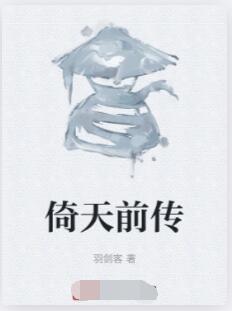 倚天前传