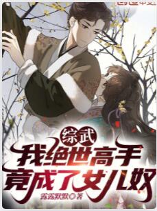 综武：我绝世高手，竟成了女儿奴