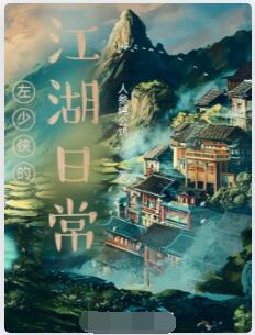 左少侠的江湖日常