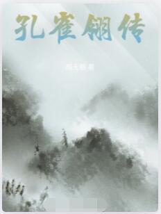 古龙同人之孔雀翎传