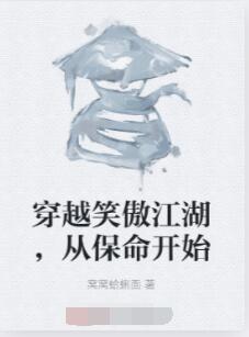 穿越笑傲江湖，从保命开始