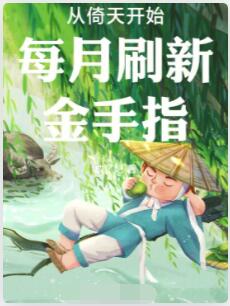 从倚天开始每月刷新金手指