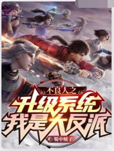 不良人之升级系统，我是大反派