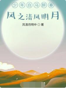 少年白马醉春风之清风明月