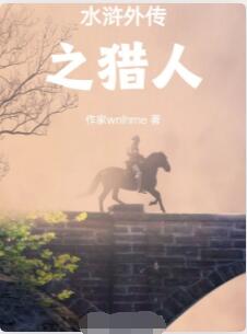 水浒外传之猎人