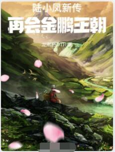 陆小凤新传：再会金鹏王朝