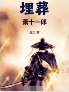 埋葬萧十一郎
