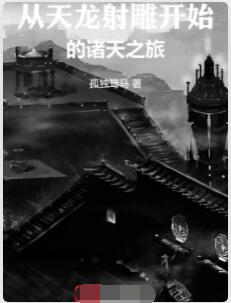 从天龙射雕开始的诸天之旅