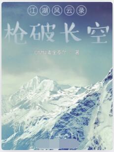 江湖风云录：枪破长空