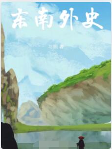 天刀：东南外史