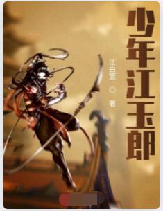 少年江玉郎