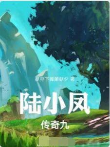 陆小凤传奇九