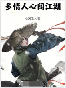 多情人心闯江湖