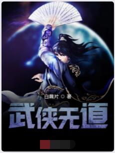武侠无道