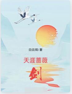 天涯，蔷薇，剑