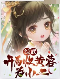 综武：开局收黄蓉为小二