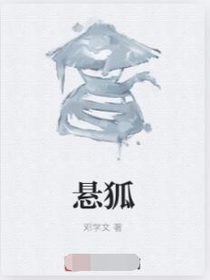 悬狐
