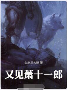 又见萧十一郎