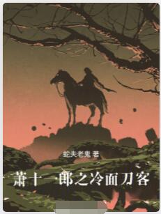 萧十一郎之冷面刀客