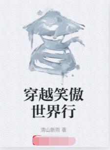 穿越笑傲世界行